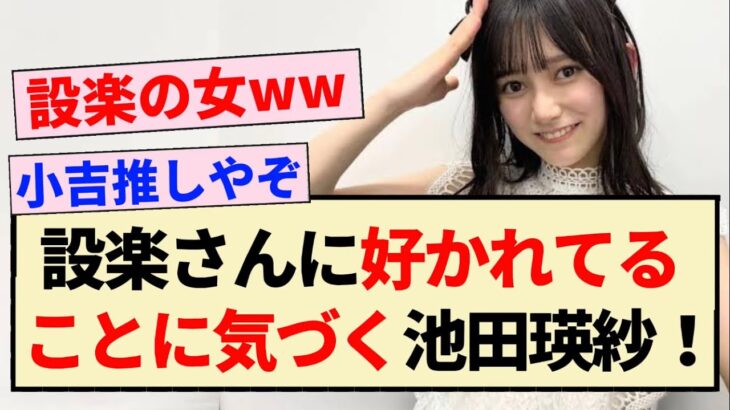 【朗報】設楽さんに好かれてることに気づく池田瑛紗！！【乃木坂46・5期生】