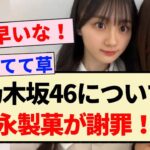 【速報】乃木坂46について、森永製菓が謝罪！！【5期生・川﨑桜・菅原咲月】