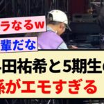 【乃木坂46】与田祐希と5期生の関係がエモすぎる！！