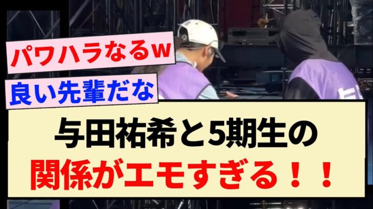 【乃木坂46】与田祐希と5期生の関係がエモすぎる！！