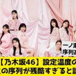 【乃木坂46】設定温度の5期生の序列が残酷すぎると話題に