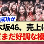 【乃木坂46】売上げがまだまだ好調な模様！！【おひとりさま天国・井上和・5期生】