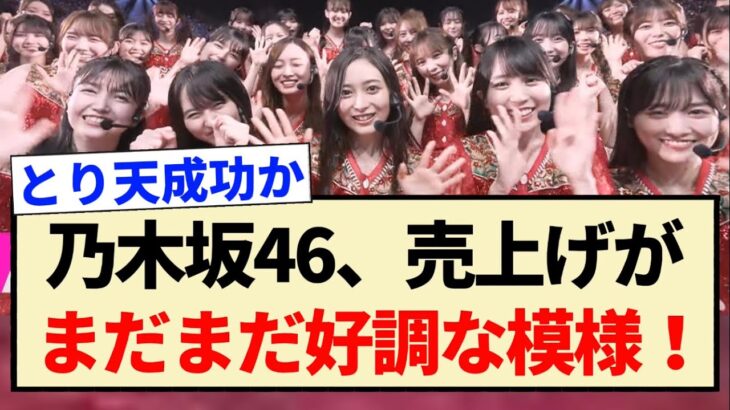 【乃木坂46】売上げがまだまだ好調な模様！！【おひとりさま天国・井上和・5期生】