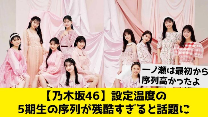 【乃木坂46】設定温度の5期生の序列が残酷すぎると話題に