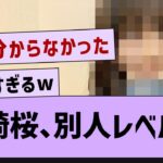 川崎桜、別人レベルに…【乃木坂46・川崎桜・乃木坂5期生】