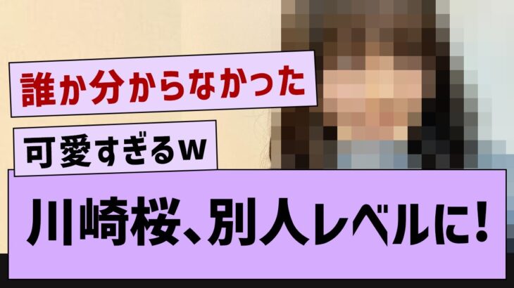 川崎桜、別人レベルに…【乃木坂46・川崎桜・乃木坂5期生】