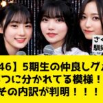 【乃木坂46】5期生の仲良しグループが3つに分かれてる模様！その内訳が判明！！！