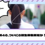 【重要】乃木坂46、ついに6期生募集開始か！！！