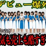 僕が見たかった青空のデビュー爆死で一同驚愕！！乃木坂46の公式ライバルとしてメディアゴリ押しデビューを果たしたグループが70,000枚の差をつけられて爆死、不人気な理由に思わず絶句【芸能】