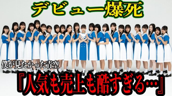 僕が見たかった青空のデビュー爆死で一同驚愕！！乃木坂46の公式ライバルとしてメディアゴリ押しデビューを果たしたグループが70,000枚の差をつけられて爆死、不人気な理由に思わず絶句【芸能】