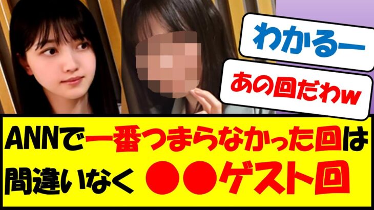 【乃木坂46】ANNで一番つまらなかった回は間違いなく●●ゲスト回www【ネットの反応まとめ】