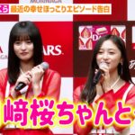 乃木坂46井上和&遠藤さくら、最近の幸せほっこりエピソードを告白「川﨑桜ちゃんと…」　森永製菓『DARS』新CM発表会