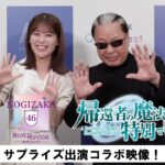 『岩本蓮加(乃木坂46)×Mr.マリック』AOF2023サプライズ出演コラボ映像！