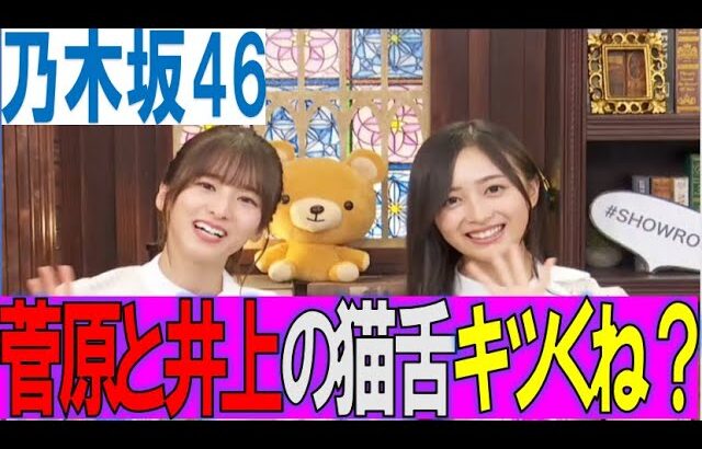 【乃木坂46】菅原と井上の猫舌SHOWROOM配信キツくね？　#乃木坂46　#乃木坂工事中 #乃木坂配信中　#2ch