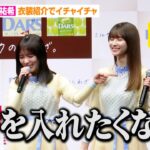 乃木坂46菅原咲月、先輩・与田祐希の暴走にタジタジ！？VTRコメントで久保史緒里&山下美月がサプライズ登場　森永製菓『DARS』新CM発表会