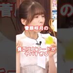 【乃木坂46】菅原咲月の貧乏エピソードがヤバすぎる　#shorts #乃木坂46