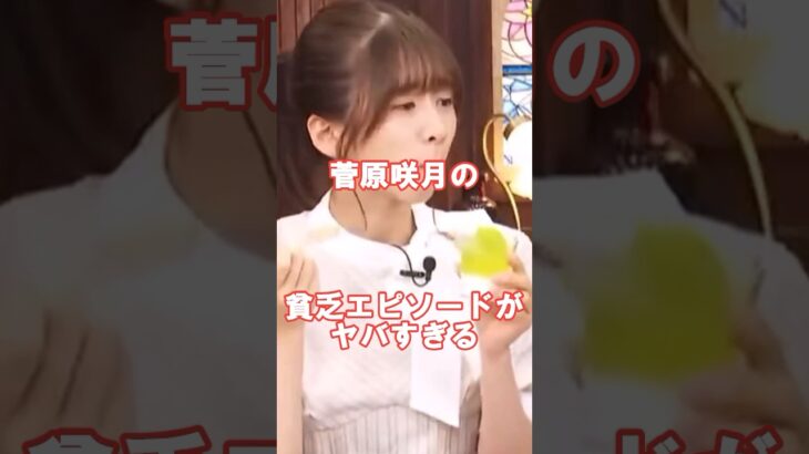 【乃木坂46】菅原咲月の貧乏エピソードがヤバすぎる　#shorts #乃木坂46