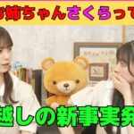 【筒井あやめ・川﨑桜】新事実発覚‼あやめんの姉の名前は「筒井さくら」⁉/文字起こし（乃木坂46・猫舌showroom）