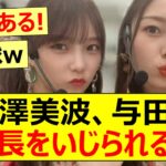 【乃木坂46】梅澤美波、与田に身長をいじられるw【ネットの反応】【反応集】