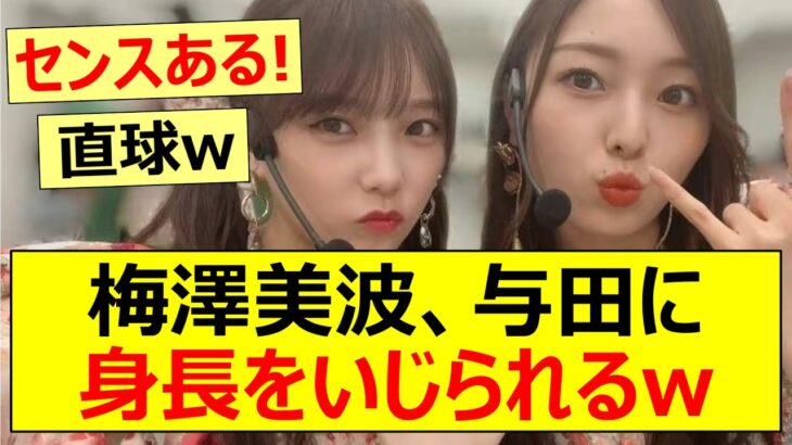 【乃木坂46】梅澤美波、与田に身長をいじられるw【ネットの反応】【反応集】