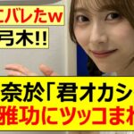 【乃木坂46】弓木奈於「君オカシイ」と浜田雅功にツッコまれるww【ネットの反応】【反応集】