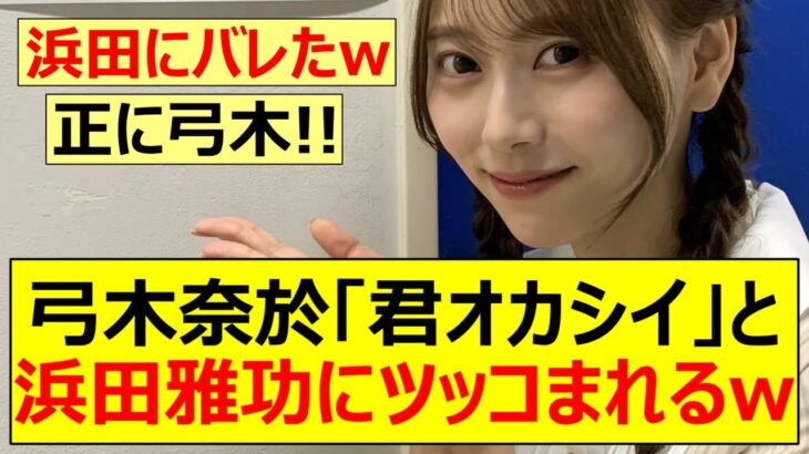 【乃木坂46】弓木奈於「君オカシイ」と浜田雅功にツッコまれるww【ネットの反応】【反応集】