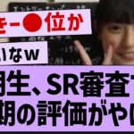 4期生、SR審査での初期の評価がやばい…【乃木坂46・乃木坂工事中・乃木坂配信中】