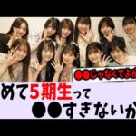 改めて5期生が〇〇すぎる件について【乃木坂46】