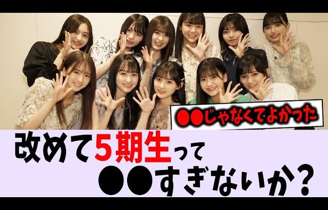 改めて5期生が〇〇すぎる件について【乃木坂46】