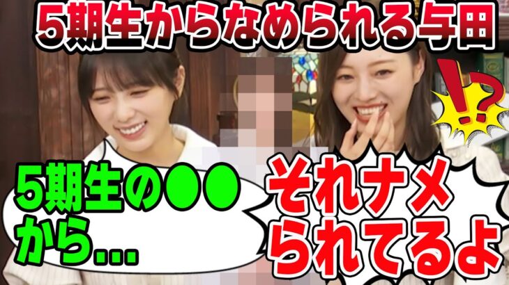 5期生の●●から早くもナメられる与田祐希　梅澤美波【文字起こし】乃木坂46