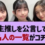 5期生推しを公言している有名人の一覧がコチラw【乃木坂46・乃木坂工事中・乃木坂配信中】