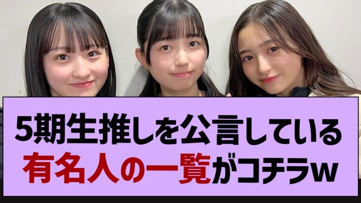 5期生推しを公言している有名人の一覧がコチラw【乃木坂46・乃木坂工事中・乃木坂配信中】