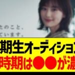 6期生オーディション、開催時期は●●説が濃厚か【乃木坂46・坂道オタク反応集】