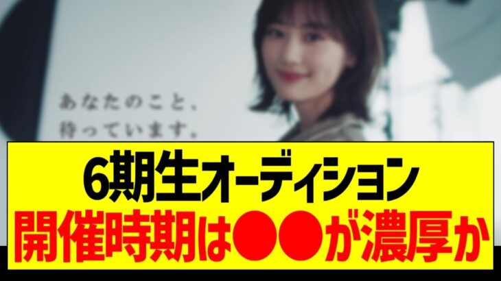 6期生オーディション、開催時期は●●説が濃厚か【乃木坂46・坂道オタク反応集】