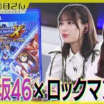 ＃6＜ロックマンX2＞を真面目にプレイ ゲーム真面目さん 吉田綾乃クリスティー 岩本蓮加【公式】