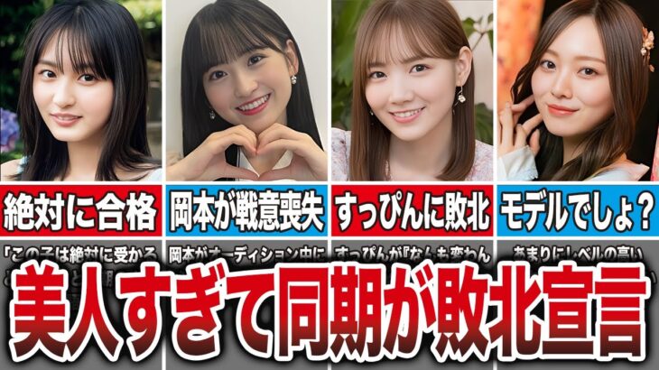 【別格】美人すぎて同期が敗北宣言した乃木坂メンバー7選（遠藤さくら、一ノ瀬美空、田村真佑、梅澤美波、他）