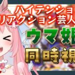 【7話～13話】完全初見🔰ウマ娘1期 同時視聴！バラエティアイドルVtuberが初めて見る！#ウマ娘 #ウマ娘ライブ #愛乃ひめ【ウマ娘プリティーダービー/アニメ/新人Vtuber/愛乃ひめ】