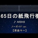 カラオケ♬【原曲キー±8】 365日の紙飛行機 – AKB48 【ガイドメロディなし】 インスト, 歌詞