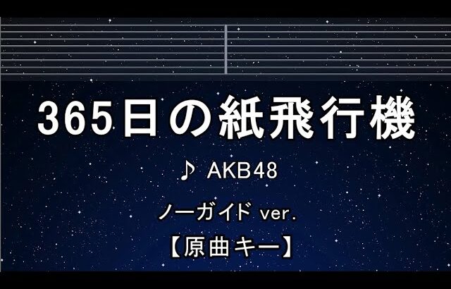 カラオケ♬【原曲キー±8】 365日の紙飛行機 – AKB48 【ガイドメロディなし】 インスト, 歌詞