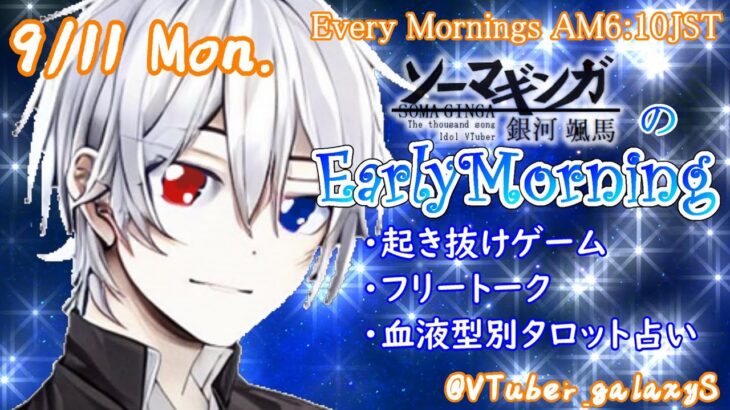 【#アサカツ】9/11起き抜けにゲームと占いと雑談✨銀河颯馬のEarlyMorning【毎朝6時10分から#地下アイドルの #朝活配信/Vtuber/銀河颯馬/アーマードコア6/AC6】