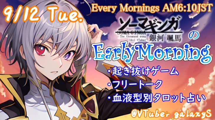 【#アサカツ】9/12起き抜けにゲームと占いと雑談✨銀河颯馬のEarlyMorning【毎朝6時10分から#地下アイドルの #朝活配信/Vtuber/銀河颯馬/アーマードコア6/AC6】