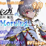 【#アサカツ】9/1起き抜けにゲームと占いと雑談✨銀河颯馬のEarlyMorning【毎朝6時10分から#地下アイドルの #朝活配信/Vtuber/銀河颯馬/ac6/アーマードコア6】