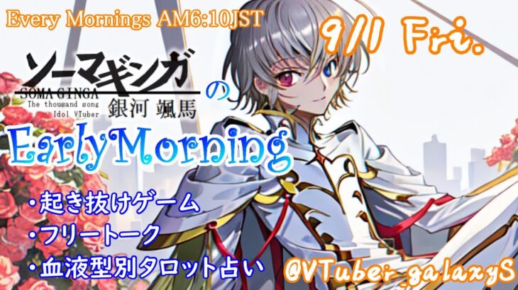 【#アサカツ】9/1起き抜けにゲームと占いと雑談✨銀河颯馬のEarlyMorning【毎朝6時10分から#地下アイドルの #朝活配信/Vtuber/銀河颯馬/ac6/アーマードコア6】