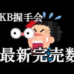 【速報】9/21 現在 AKB48『アイドルなんかじゃなかったら』OS盤第5販売 6次 お話し会　完売数 キタ━━(((ﾟ∀ﾟ)))━━━━━!!…に48古参が思うこと【AKB48】