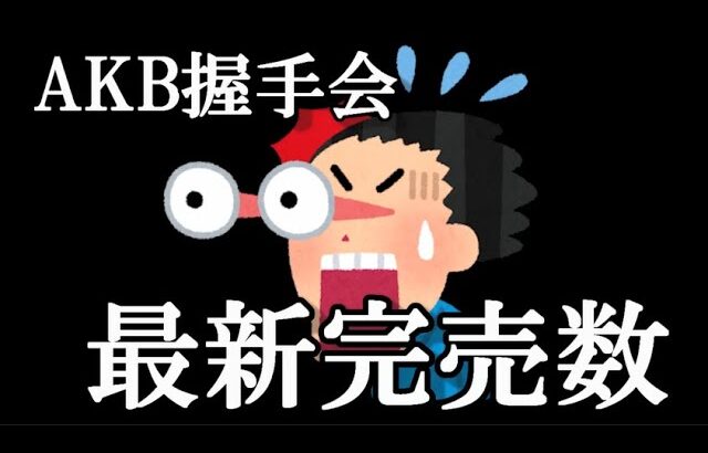 【速報】9/21 現在 AKB48『アイドルなんかじゃなかったら』OS盤第5販売 6次 お話し会　完売数 キタ━━(((ﾟ∀ﾟ)))━━━━━!!…に48古参が思うこと【AKB48】