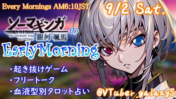 【#アサカツ】9/2起き抜けにゲームと占いと雑談✨銀河颯馬のEarlyMorning【毎朝6時10分から#地下アイドルの #朝活配信/Vtuber/銀河颯馬/アーマードコア6/AC6】