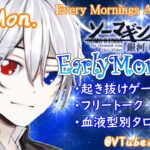 【#アサカツ】9/4起き抜けにゲームと占いと雑談✨銀河颯馬のEarlyMorning【毎朝6時10分から#地下アイドルの #朝活配信/Vtuber/銀河颯馬/アーマードコア6/AC6】