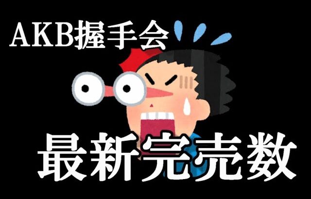 【速報】 9/6時点 AKB48『アイドルなんかじゃなかったら』OS盤 第4販売 4次 完売数 キタ━━(((ﾟ∀ﾟ)))━━━━━!!…に48古参が思うこと【AKB48】