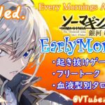 【#アサカツ】9/6起き抜けにゲームと占いと雑談✨銀河颯馬のEarlyMorning【毎朝6時10分から#地下アイドルの #朝活配信/Vtuber/銀河颯馬/アーマードコア6/AC6】