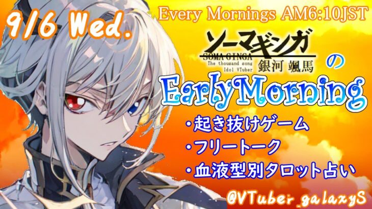 【#アサカツ】9/6起き抜けにゲームと占いと雑談✨銀河颯馬のEarlyMorning【毎朝6時10分から#地下アイドルの #朝活配信/Vtuber/銀河颯馬/アーマードコア6/AC6】